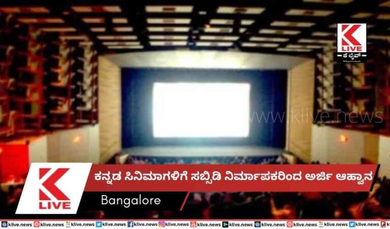 ಕನ್ನಡ ಸಿನಿಮಾಗಳಿಗೆ ಸಬ್ಸಿಡಿ  ನಿರ್ಮಾಪಕರಿಂದ ಅರ್ಜಿ ಆಹ್ವಾನ