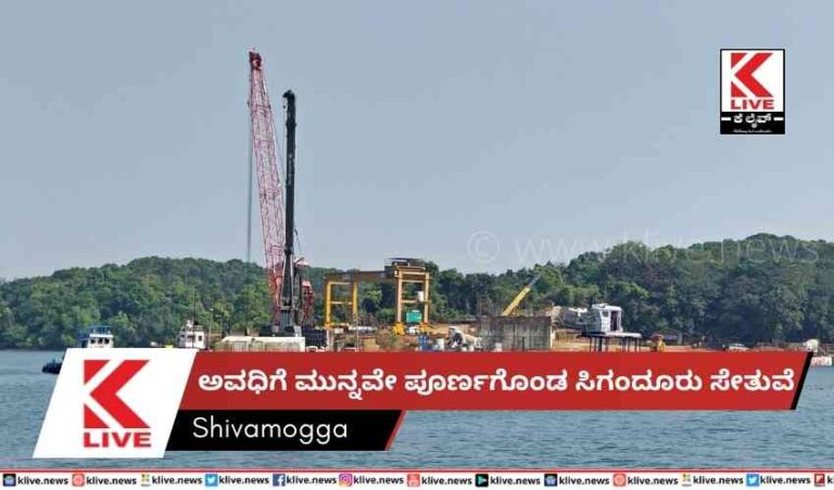 ಅವಧಿಗೆ ಮುನ್ನವೇ ಪೂರ್ಣಗೊಂಡ ಸಿಗಂದೂರು ಸೇತುವೆ