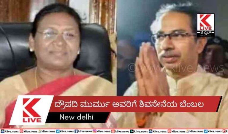 ದ್ರೌಪದಿ ಮುರ್ಮು ಅವರಿಗೆ ಶಿವಸೇನೆಯ ಬೆಂಬಲ