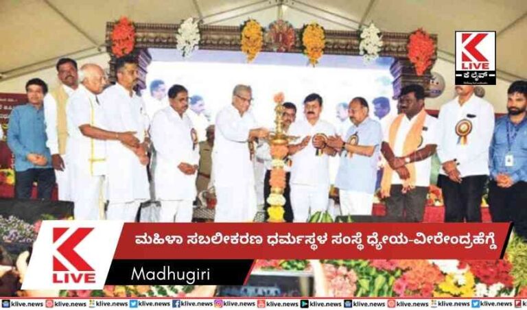 ಮಹಿಳಾ ಸಬಲೀಕರಣ ಧರ್ಮಸ್ಥಳ ಸಂಸ್ಥೆ ಧ್ಯೇಯ-ವೀರೇಂದ್ರಹೆಗ್ಡೆ