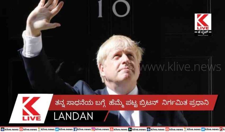 ತನ್ನ ಸಾಧನೆಯ ಬಗ್ಗೆ ಹೆಮ್ಮೆ ಪಟ್ಟ ಬ್ರಿಟನ್ನಿರ್ಗಮಿತ ಪ್ರಧಾನಿ