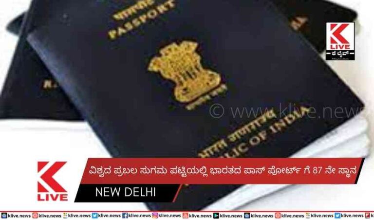 ವಿಶ್ವದ ಪ್ರಬಲ ಸುಗಮ ಪಟ್ಟಿಯಲ್ಲಿ ಭಾರತದ ಪಾಸ್ ಪೋರ್ಟ್ ಗೆ 87 ನೇ ಸ್ಥಾನ