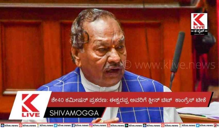 ಶೇ40 ಕಮೀಷನ್ ಪ್ರಕರಣ: ಈಶ್ವರಪ್ಪ ಅವರಿಗೆ ಕ್ಲೀನ್ ಚಿಟ್ಕಾಂಗ್ರೆಸ್ ಟೀಕೆ