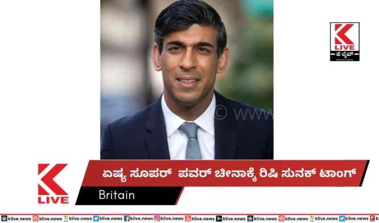 ಏಷ್ಯ ಸೂಪರ್  ಪವರ್ ಚೀನಾಕ್ಕೆ ರಿಷಿ ಸುನಕ್ ಟಾಂಗ್