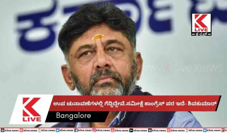 ಉಪ ಚುನಾವಣೆಗಳಲ್ಲಿ ಗೆದ್ದಿದ್ದೇವೆ.ಸಮೀಕ್ಷೆ ಕಾಂಗ್ರೆಸ್ ಪರ ಇದೆ- ಶಿವಕುಮಾರ್