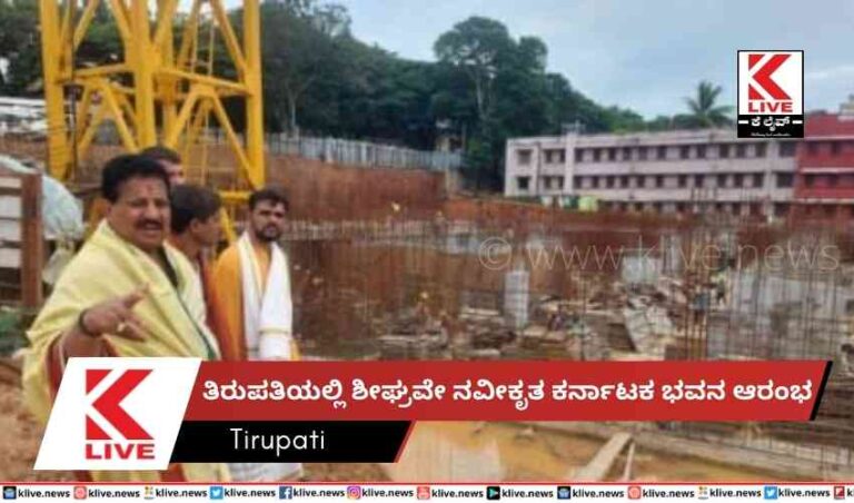 ತಿರುಪತಿಯಲ್ಲಿ ಶೀಘ್ರವೇ ನವೀಕೃತ ಕರ್ನಾಟಕ ಭವನ ಆರಂಭ