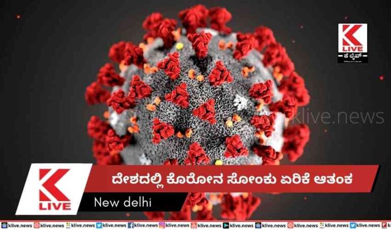 ದೇಶದಲ್ಲಿ ಕೊರೋನ ಸೋಂಕು ಏರಿಕೆ ಆತಂಕ