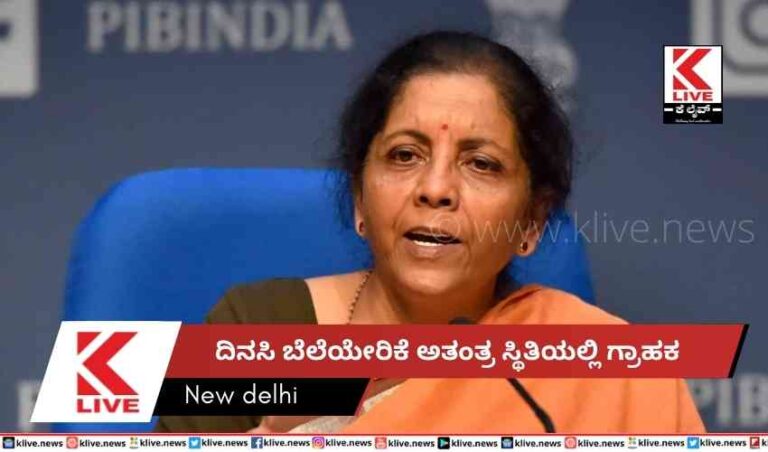 ದಿನಸಿ ಬೆಲೆಯೇರಿಕೆ  ಅತಂತ್ರ ಸ್ಥಿತಿಯಲ್ಲಿ ಗ್ರಾಹಕ