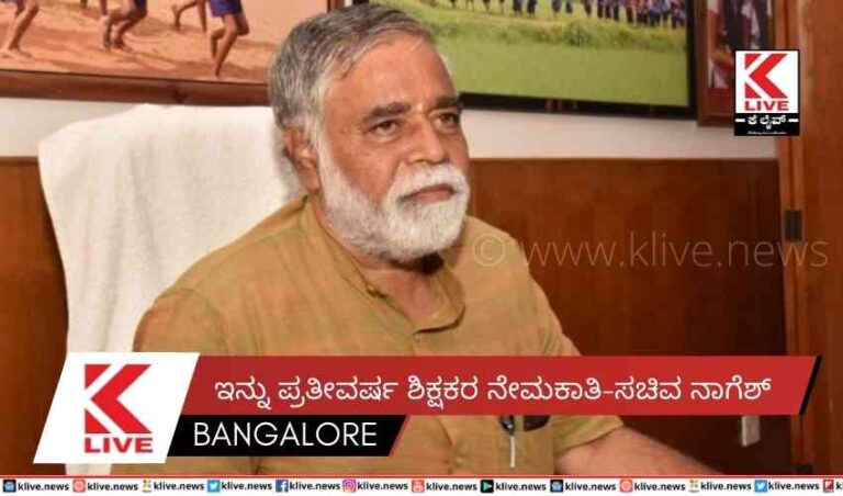 ಇನ್ನು ಪ್ರತೀವರ್ಷ ಶಿಕ್ಷಕರ ನೇಮಕಾತಿ-ಸಚಿವ ನಾಗೆಶ್