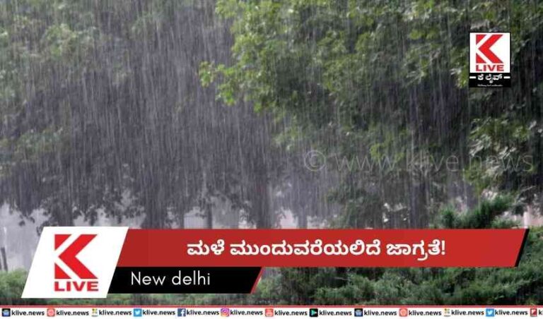 ಮಳೆ ಮುಂದುವರೆಯಲಿದೆ  ಜಾಗ್ರತೆ!