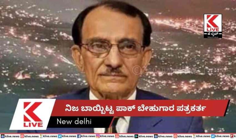 ನಿಜ ಬಾಯ್ಬಿಟ್ಟ ಪಾಕ್ ಬೇಹುಗಾರ ಪತ್ರಕರ್ತ