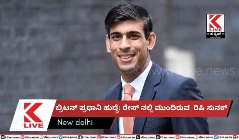 ಬ್ರಿಟನ್ ಪ್ರಧಾನಿ ಹುದ್ದೆ: ರೇಸ್ ನಲ್ಲಿ ಮುಂದಿರುವರಿಷಿ ಸುನಕ್