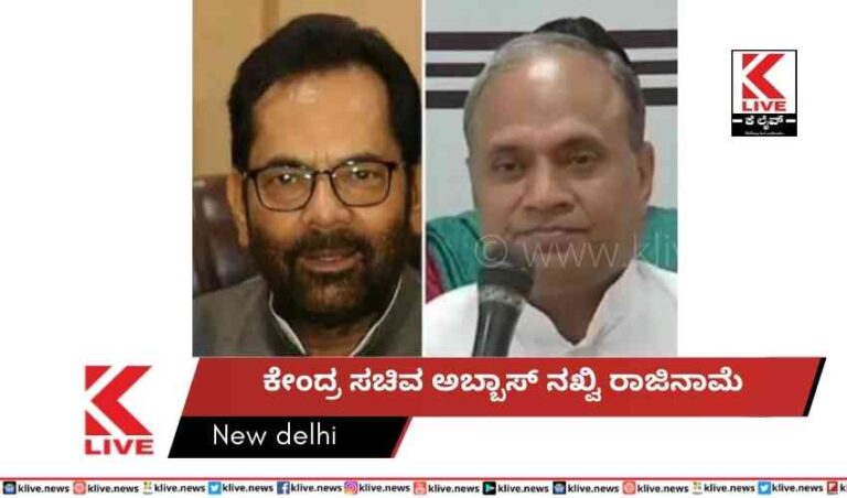 ಕೇಂದ್ರ ಸಚಿವ ಅಬ್ಬಾಸ್ ನಖ್ವಿ ರಾಜಿನಾಮೆ