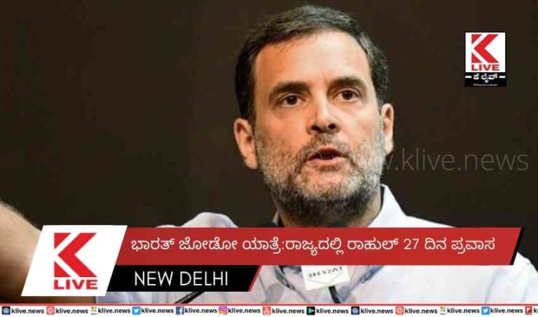 ಭಾರತ್ ಜೋಡೋ ಯಾತ್ರೆ:ರಾಜ್ಯದಲ್ಲಿ ರಾಹುಲ್ 27 ದಿನ ಪ್ರವಾಸ