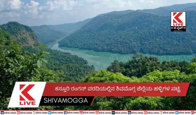 ಕಸ್ತೂರಿ ರಂಗನ್ ವರದಿಯಲ್ಲಿನ ಶಿವಮೊಗ್ಗ ಜಿಲ್ಲೆಯ ಹಳ್ಳಿಗಳ ಪಟ್ಟಿ