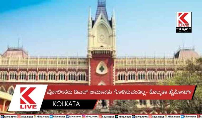 ಪೋಲೀಸರು ಡಿಎಲ್ ಅಮಾನತುಗೊಳಿಸುವಂತಿಲ್ಲ- ಕೊಲ್ಕತಾ ಹೈಕೋರ್ಟ್