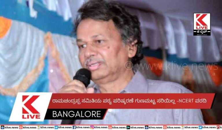 ರಾಮಚಂದ್ರಪ್ಪ ಸಮಿತಿಯ ಪಠ್ಯ ಪರಿಷ್ಕರಣೆ ಗುಣಮಟ್ಟ ಸರಿಯಿಲ್ಲ-NCERT ವರದಿ