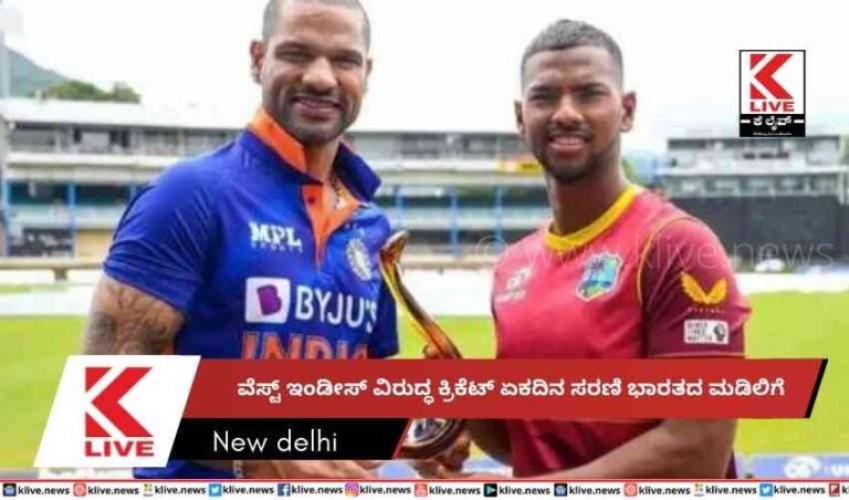 ವೆಸ್ಟ್ ಇಂಡೀಸ್ ವಿರುದ್ಧ ಕ್ರಿಕೆಟ್ ಏಕದಿನ ಸರಣಿಭಾರತದ ಮಡಿಲಿಗೆ