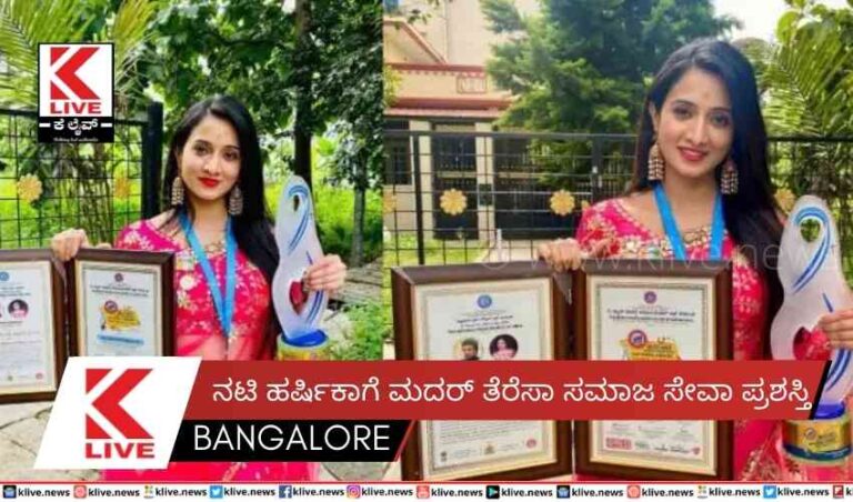 ನಟಿ ಹರ್ಷಿಕಾಗೆ ಮದರ್ ತೆರೆಸಾಸಮಾಜ ಸೇವಾ ಪ್ರಶಸ್ತಿ