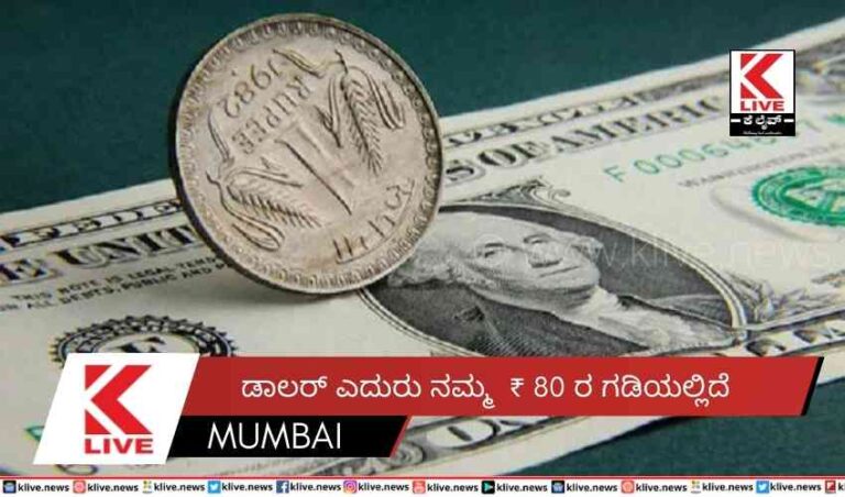 ಡಾಲರ್ ಎದುರು ನಮ್ಮ  ₹ 80 ರ ಗಡಿಯಲ್ಲಿದೆ