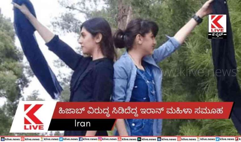 ಹಿಜಾಬ್ ವಿರುದ್ಧ ಸಿಡಿದೆದ್ದ ಇರಾನ್ ಮಹಿಳಾ ಸಮೂಹ