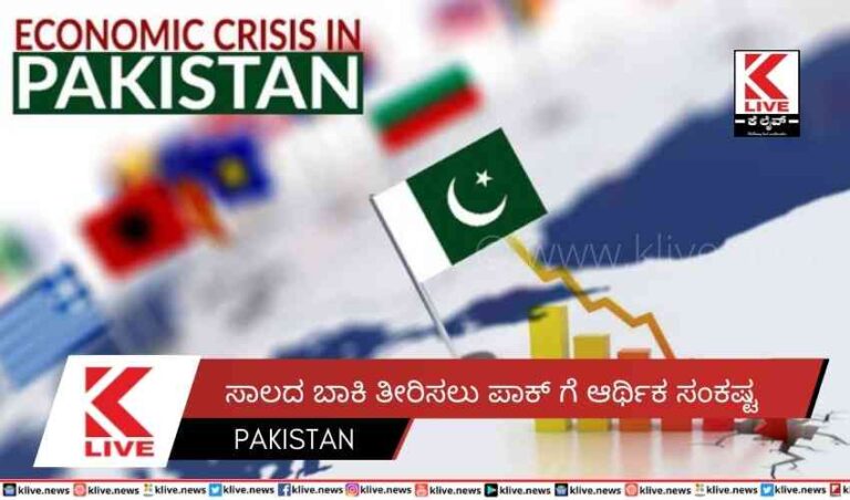 ಸಾಲದ ಬಾಕಿ ತೀರಿಸಲು ಪಾಕ್ ಗೆ ಆರ್ಥಿಕ ಸಂಕಷ್ಟ