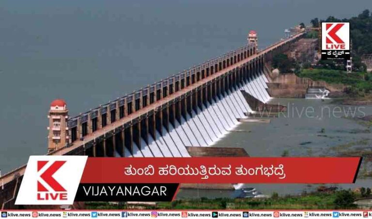 ತುಂಬಿ ಹರಿಯುತ್ತಿರುವ ತುಂಗಭದ್ರೆ