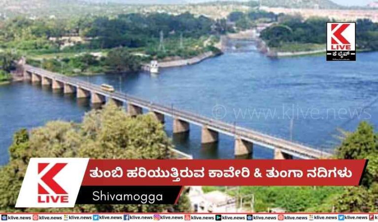 ತುಂಬಿ ಹರಿಯುತ್ತಿರುವ ಕಾವೇರಿ & ತುಂಗಾ ನದಿಗಳು
