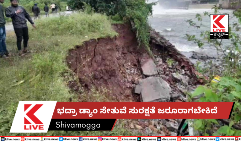 ಭದ್ರಾ ಡ್ಯಾಂ ಸೇತುವೆ ಸುರಕ್ಷತೆ ಜರೂರಾಗಬೇಕಿದೆ