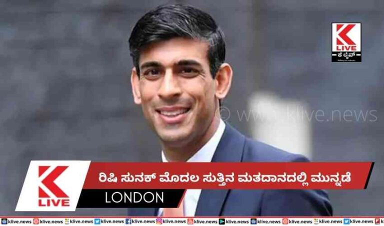 ರಿಷಿ ಸುನಕ್  ಮೊದಲ ಸುತ್ತಿನ ಮತದಾನದಲ್ಲಿ ಮುನ್ನಡೆ