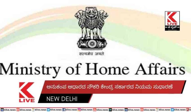 ಅನುಕಂಪ ಆಧಾರದ ನೌಕರಿ ಕೇಂದ್ರ ಸರ್ಕಾರದನಿಯಮ ಸುಧಾರಣೆ