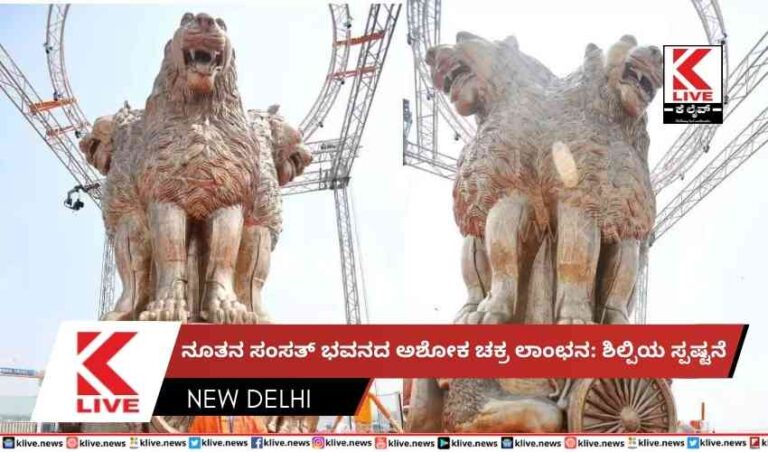 ನೂತನ ಸಂಸತ್ ಭವನದ ಅಶೋಕ ಚಕ್ರ ಲಾಂಛನ: ಶಿಲ್ಪಿಯ ಸ್ಪಷ್ಟನೆ