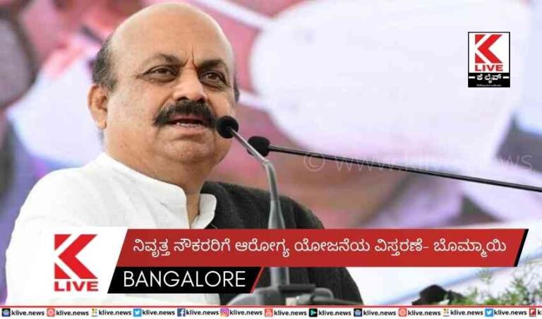 ನಿವೃತ್ತ ನೌಕರರಿಗೆ ಆರೋಗ್ಯ ಯೋಜನೆಯ ವಿಸ್ತರಣೆ- ಬೊಮ್ಮಾಯಿ
