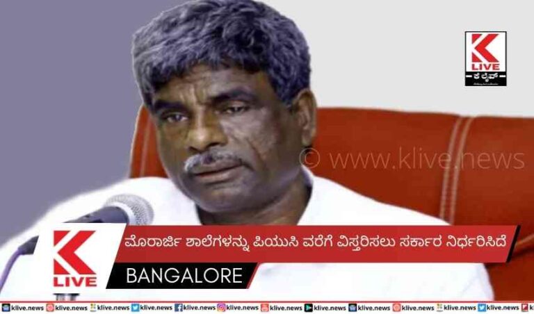 ಮೊರಾರ್ಜಿ ಶಾಲೆಗಳನ್ನು ಪಿಯುಸಿ ವರೆಗೆ ವಿಸ್ತರಿಸಲು ಸರ್ಕಾರ ನಿರ್ಧರಿಸಿದೆ