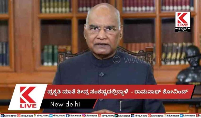 ಪ್ರಕೃತಿ ಮಾತೆ ತೀವ್ರ ಸಂಕಷ್ಟದಲ್ಲಿದ್ದಾಳೆ-  ರಾಮನಾಥ್ ಕೋವಿಂದ್