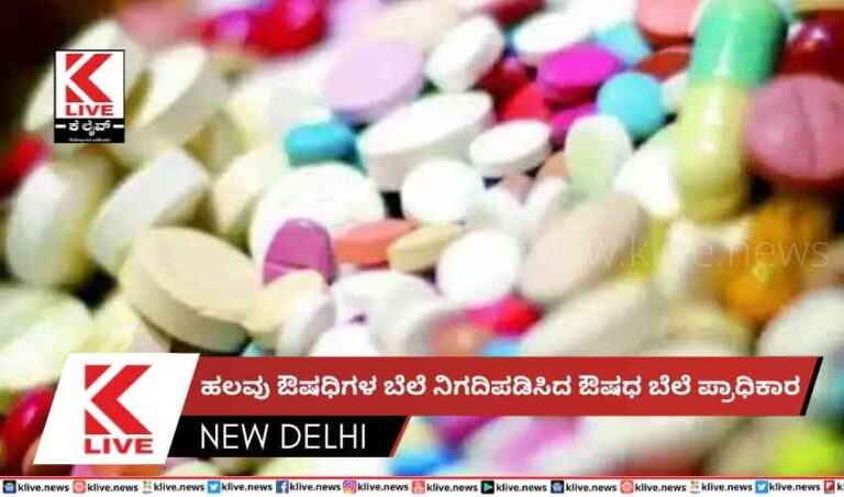 ಹಲವು ಔಷಧಿಗಳ ಬೆಲೆ ನಿಗದಿಪಡಿಸಿದಔಷಧ ಬೆಲೆ ಪ್ರಾಧಿಕಾರ