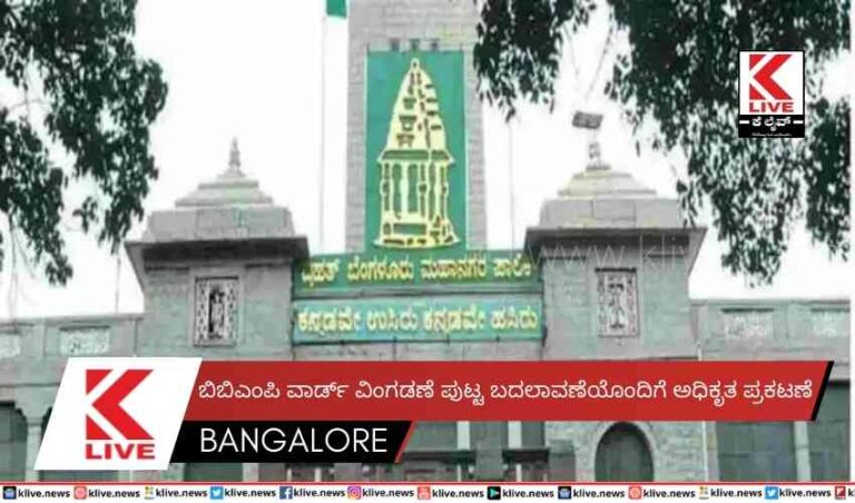ಬಿಬಿಎಂಪಿ ವಾರ್ಡ್ ವಿಂಗಡಣೆ ಪುಟ್ಟ ಬದಲಾವಣೆಯೊಂದಿಗೆ ಅಧಿಕೃತ ಪ್ರಕಟಣೆ
