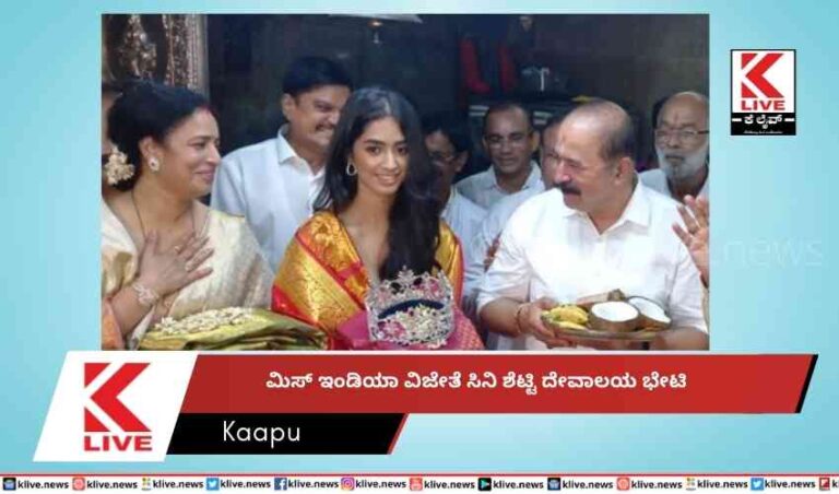 ಮಿಸ್ ಇಂಡಿಯಾ  ವಿಜೇತೆ ಸಿನಿ ಶೆಟ್ಟಿ ದೇವಾಲಯ ಭೇಟಿ