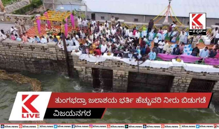 ತುಂಗಭದ್ರಾ ಜಲಾಶಯ ಭರ್ತಿ ಹೆಚ್ಚುವರಿ ನೀರು ಬಿಡುಗಡೆ
