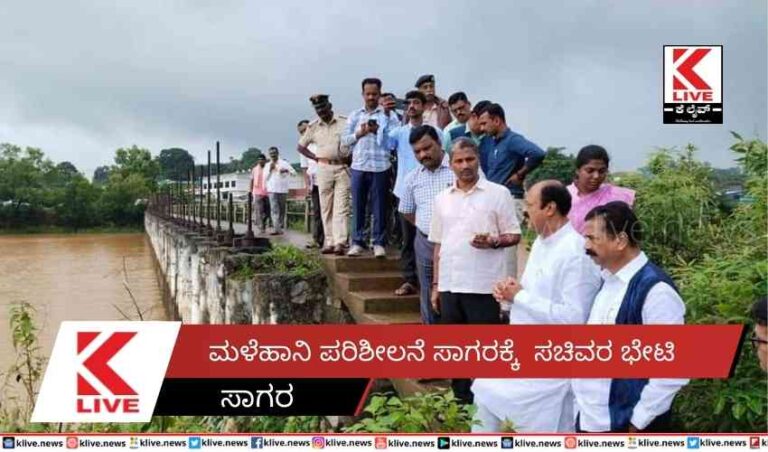 ಮಳೆಹಾನಿ ಪರಿಶೀಲನೆ ಸಾಗರಕ್ಕೆ ಸಚಿವರ ಭೇಟಿ