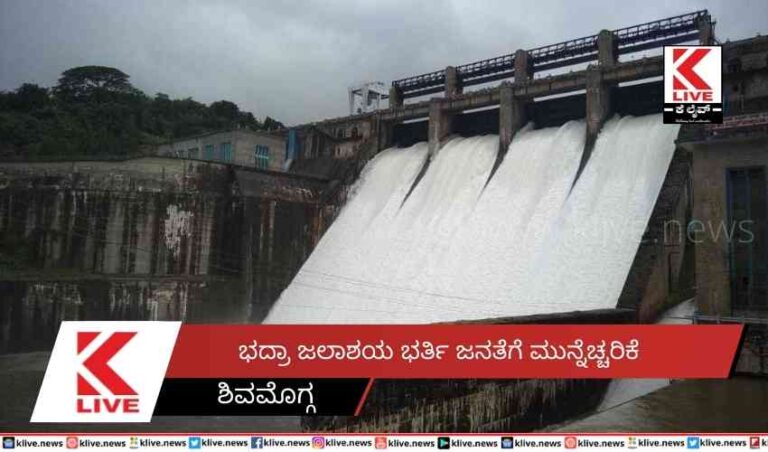 ಭದ್ರಾ ಜಲಾಶಯ ಭರ್ತಿ ಜನತೆಗೆ ಮುನ್ನೆಚ್ಚರಿಕೆ