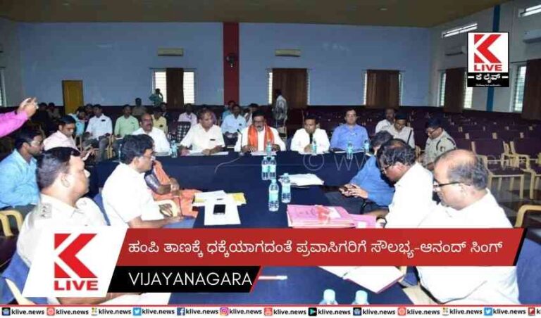 ಹಂಪಿ ತಾಣಕ್ಕೆ ಧಕ್ಕೆಯಾಗದಂತೆ ಪ್ರವಾಸಿಗರಿಗೆ ಸೌಲಭ್ಯ-ಆನಂದ್ ಸಿಂಗ್