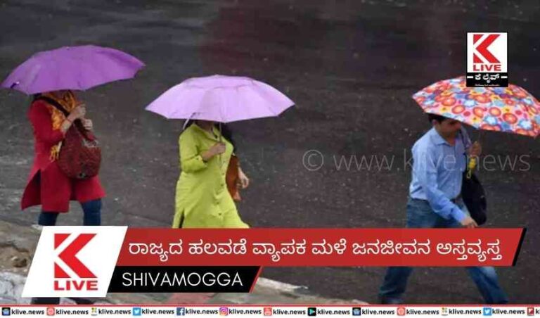 ರಾಜ್ಯದ ಹಲವಡೆ ವ್ಯಾಪಕ ಮಳೆ ಜನಜೀವನ ಅಸ್ತವ್ಯಸ್ತ