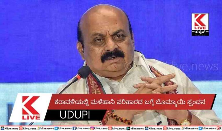 ಕರಾವಳಿಯಲ್ಲಿ ಮಳೆಹಾನಿ ಪರಿಹಾರದ ಬಗ್ಗೆ ಬೊಮ್ಮಾಯಿ ಸ್ಪಂದನ