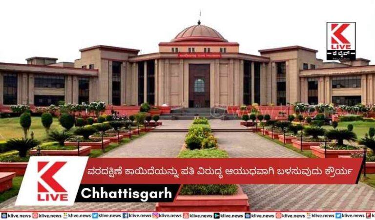 ವರದಕ್ಷಿಣೆ ಕಾಯಿದೆಯನ್ನು ಪತಿ ವಿರುದ್ಧ ಆಯುಧವಾಗಿ ಬಳಸುವುದು ಕ್ರೌರ್ಯ