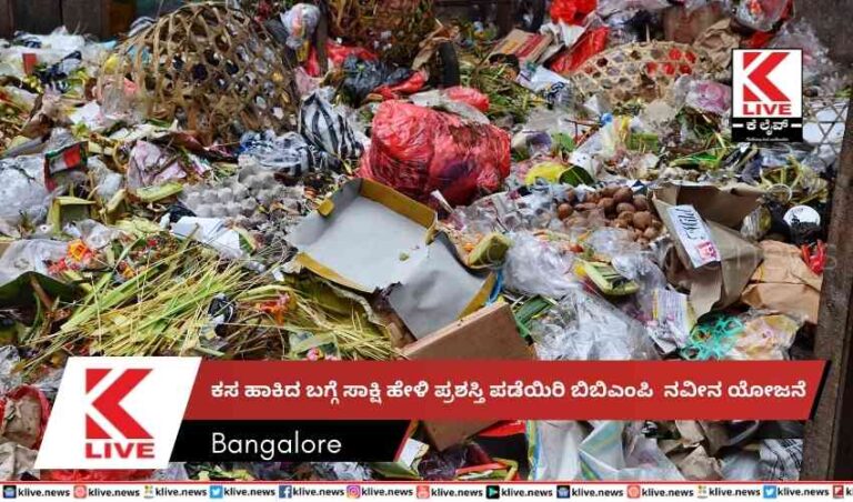 ಕಸ ಹಾಕಿದ ಬಗ್ಗೆ ಸಾಕ್ಷಿ ಹೇಳಿ ಪ್ರಶಸ್ತಿ ಪಡೆಯಿರಿಬಿಬಿಎಂಪಿ ನವೀನ ಯೋಜನೆ