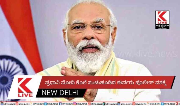 ಪ್ರಧಾನಿ ಮೋದಿ ಕೊಲೆ ಸಂಚುಹೂಡಿದ ಈರ್ವರು ಪೊಲೀಸ್ ವಶಕ್ಕೆ