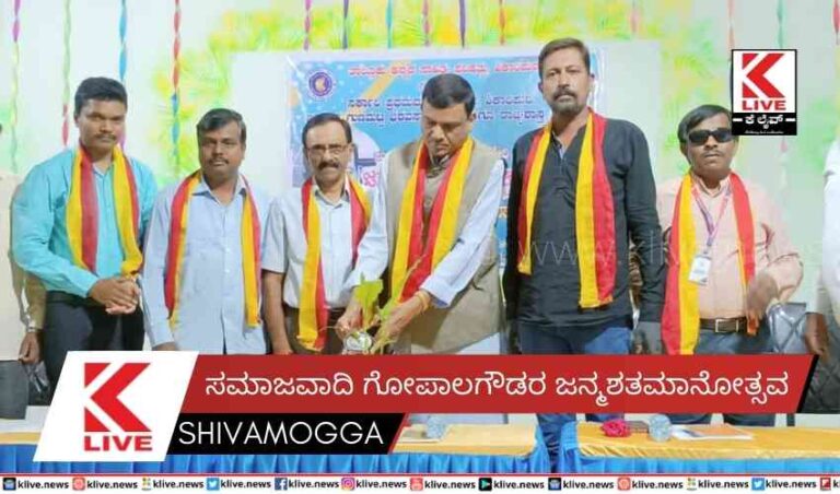 ಸಮಾಜವಾದಿ ಗೋಪಾಲಗೌಡರ ಜನ್ಮ ಶತಮಾನೋತ್ಸವ