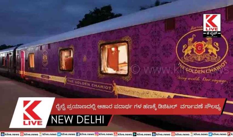 ರೈಲ್ವೆ ಪ್ರಯಾಣದಲ್ಲಿ ಆಹಾರ ಪದಾರ್ಥಗಳ ಹಣಕ್ಕೆ ಡಿಜಿಟಲ್ ವರ್ಗಾವಣೆ ಸೌಲಭ್ಯ