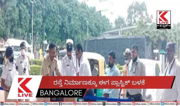 ರಸ್ತೆ ನಿರ್ಮಾಣಕ್ಕೂ ಈಗ ಪ್ಲಾಸ್ಟಿಕ್ ಬಳಕೆ